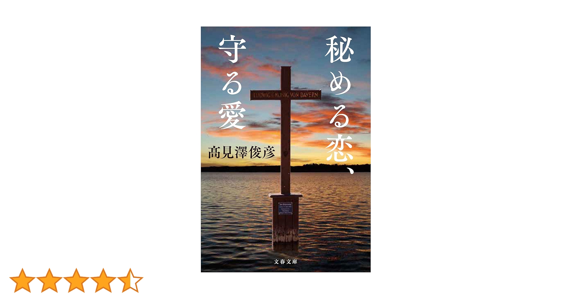 高見澤俊彦　秘める恋、守る愛　愛蔵版 高見沢俊彦 直筆サイン入り・書籍 高見澤俊彦 愛蔵版 秘める恋